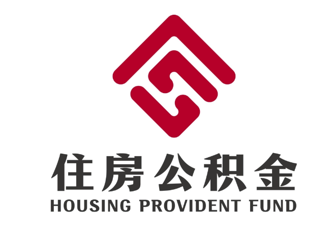 海晏住房公积金代提