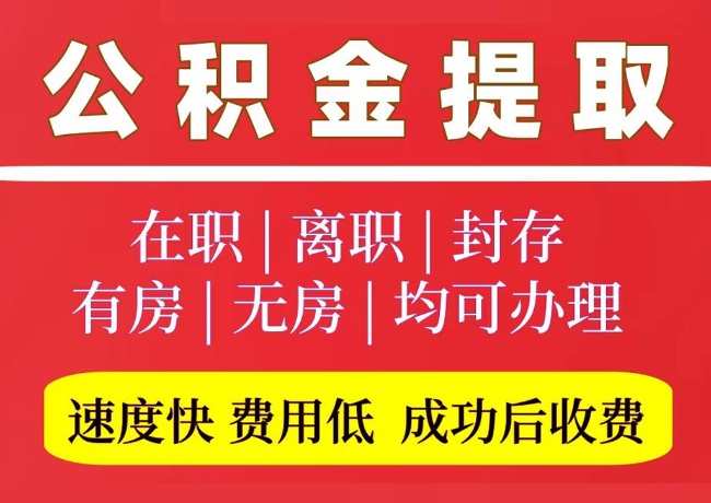 海晏国管公积金代提